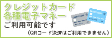 クレジットカードご利用いただけます。詳しくはこちら