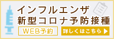 インフルエンザ・新型コロナ予防接種